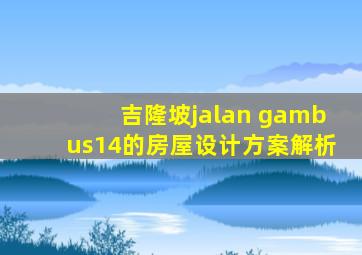 吉隆坡jalan gambus14的房屋设计方案解析